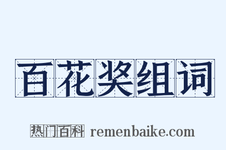 百花奖组词是什么意思的图片